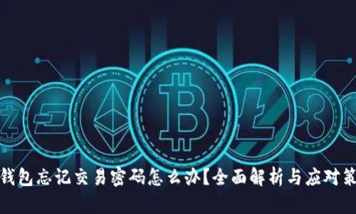 冷钱包忘记交易密码怎么办？全面解析与应对策略
