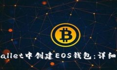 如何在tpWallet中创建EOS钱包：详细步骤与指南