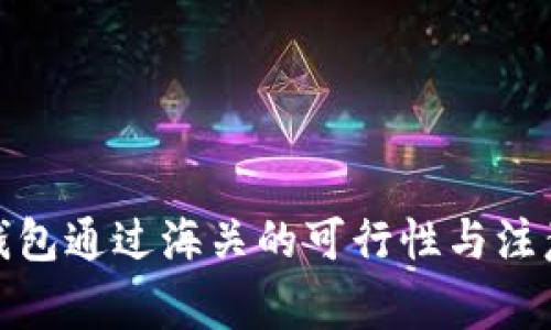 : 冷钱包通过海关的可行性与注意事项