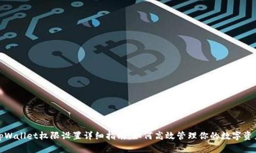 tpWallet权限设置详细指南：如何高效管理你的数字资产