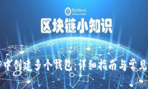如何在TP中创建多个钱包：详细指南与常见问题解析