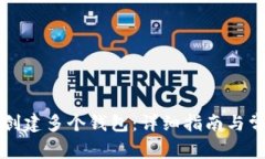 如何在TP中创建多个钱包：详细指南与常见问题解