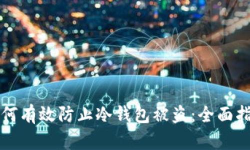 如何有效防止冷钱包被盗：全面指南