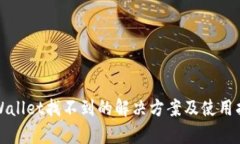 tpWallet找不到的解决方案及使用指南
