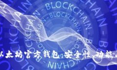 全面解读以太坊官方钱包:安全性、功能与使用