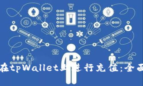 如何在tpWallet上进行充值:全面指南