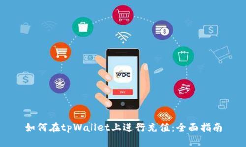 如何在tpWallet上进行充值:全面指南