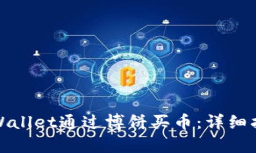 如何在tpWallet通过博饼买币:详细指南与技巧
