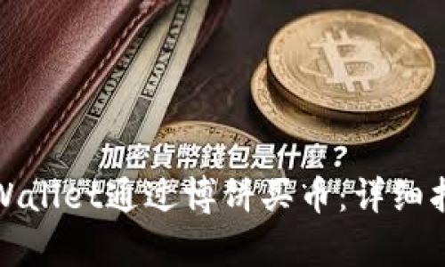如何在tpWallet通过博饼买币:详细指南与技巧