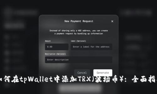 如何在tpWallet中添加TRX(波场币): 全面指南