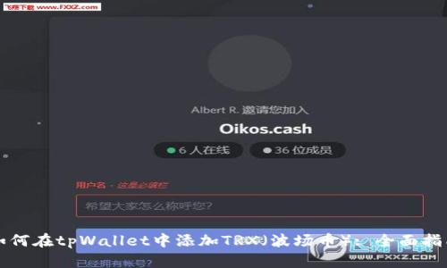 如何在tpWallet中添加TRX(波场币): 全面指南