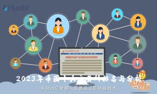 2023年币圈十大交易所排名与分析