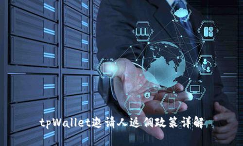 tpWallet邀请人返佣政策详解