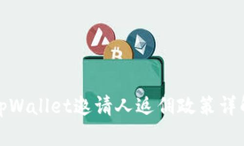 tpWallet邀请人返佣政策详解