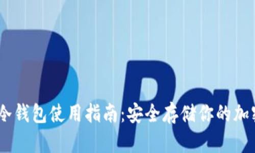 GRIN冷钱包使用指南:安全存储你的加密资产