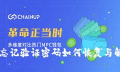 tpWallet钱包忘记验证密码如何恢复与解决方法全解