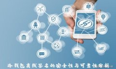 冷钱包离线签名的安全性与可靠性分析