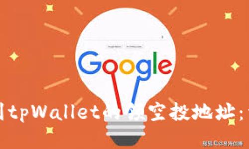 如何找到tpWallet的领空投地址：详细指南