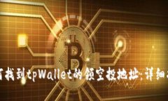 如何找到tpWallet的领空投地址：详细指南