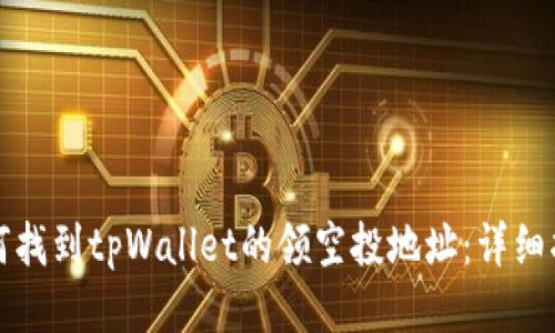 如何找到tpWallet的领空投地址：详细指南