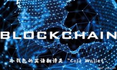 冷钱包的英语翻译是 "Cold Wallet"。
