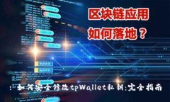 : 如何安全修改tpWallet私钥：完全指南