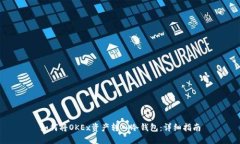 如何将OKEx资产转入冷钱包:详细指南