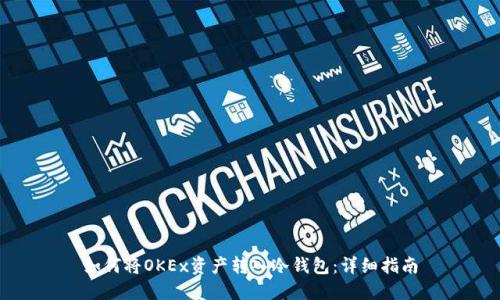 如何将OKEx资产转入冷钱包:详细指南