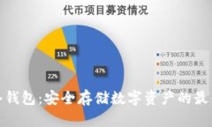 WXT冷钱包:安全存储数字资产的最佳选择