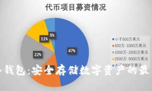 WXT冷钱包:安全存储数字资产的最佳选择