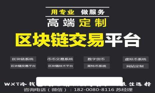WXT冷钱包:安全存储数字资产的最佳选择