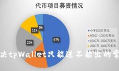 如何解决tpWallet只能进不能出的常见问题
