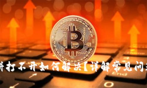 tpWallet薄饼打不开如何解决？详解常见问题与解决方案