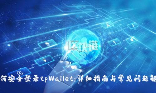 如何安全登录tpWallet：详细指南与常见问题解答