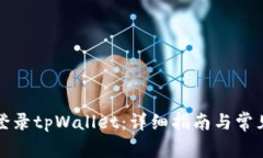 如何安全登录tpWallet：详细指南与常见问题解答