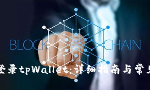 如何安全登录tpWallet：详细指南与常见问题解答