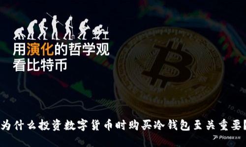 为什么投资数字货币时购买冷钱包至关重要?
