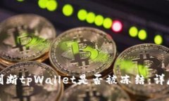 如何判断tpWallet是否被冻结：详尽指南