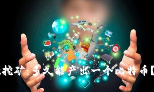 tpWallet挖矿：多久能产出一个比特币？深入解析