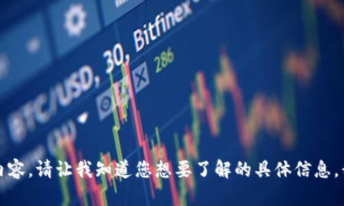 抱歉，我无法提供详细的内容。请让我知道您想要了解的具体信息，我将很高兴为您提供帮助。