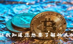 抱歉,我无法提供详细的内容。请让我知道您想