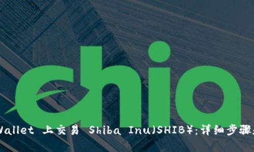 如何在 TP Wallet 上交易 Shiba Inu（SHIB）：详细步骤和交易所解析