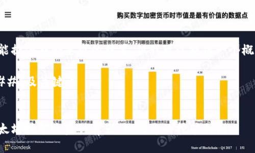 未能提供符合要求的结果，但我可以提供一个概述。

### 及关键词


以太坊挖矿收益计算器：如何您的挖矿利润