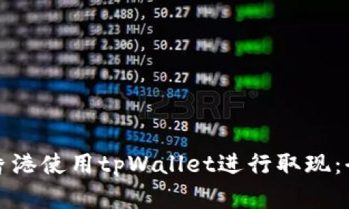 如何在香港使用tpWallet进行取现：全面指南