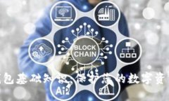 : 冷钱包基础知识：保护您的数字资产安全