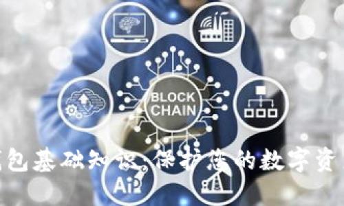 : 冷钱包基础知识：保护您的数字资产安全