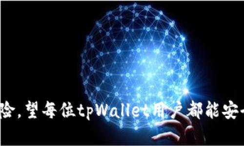   如何保障tpWallet安全，防止资金被盗？ / 

 guanjianci tpWallet, 钱包安全, 资金保护 /guanjianci 

---

在数字货币和区块链技术日益普及的当今社会，钱包的安全性成为了每个用户必须关注的问题。尤其是当我们听到tpWallet被盗却没能及时转走资金的案例时，更应该引发我们的警惕。那么，如何保障tpWallet的安全，防止资金被盗呢？本文将深入分析tpWallet的安全隐患，并提供具体的安全防护措施，帮助用户有效保护自己的资产。

一、tpWallet及其基本功能介绍

tpWallet是一个广泛使用的数字资产钱包，可存储多种类型的虚拟货币，包括比特币、以太坊等。它提供了用户友好的界面，使得用户能够方便地进行虚拟货币的交易、投资和储存。tpWallet在安全性上也实施了一系列措施，例如二次验证、密码保护和私钥管理。然而，尽管有这些保护措施，用户的安全意识及操作不当仍可能导致资产损失。

二、tpWallet的安全隐患

在tpWallet及其他数字货币钱包中存在多种安全隐患，用户需要了解这些潜在的风险，以便采取措施予以避免。首先，网络钓鱼是最常见的攻击方式之一。攻击者可能通过伪造的链接或邮件诱骗用户提交他们的密码或私钥。这就要求用户在使用tpWallet时始终确认网址的真实性，并不要轻易点击不明链接。

其次，恶意软件也是一种常见的威胁。用户设备上的病毒或木马可以窃取钱包的密码或私钥。因此，保持设备的安全性和定期更新杀毒软件是至关重要的。同时，使用强密码也是防止未授权访问的重要手段。

三、如何增强tpWallet安全性？

1. **定期更新软件**：tpWallet及其应用程序的更新通常会包含安全漏洞的修复，因此用户定期更新其软件可以有效减少遭到攻击的风险。

2. **使用硬件钱包**：如果用户拥有大量的数字货币，考虑使用硬件钱包进行离线存储是明智的选择。硬件钱包比软件钱包更安全，因为它不直接连接至互联网，可以有效隔离风险。

3. **启用双重认证**：启用双重认证是一种额外的安全措施，即使攻击者获得了用户的密码，也无法轻易登录账户，因为还需要提供一个一次性验证代码。

4. **备份私钥**：用户应定期备份私钥，并将备份保存在安全的位置。不应将私钥保存在易于被攻击者获取的地方。

5. **加密软件**：使用加密软件来保护存储在计算机上的重要信息，包括tpWallet安装目录下的文件。

四、如何处理tpWallet被盗情况？

若用户不幸遭遇 tpWallet 被盗，首先应立即更改相关账户的密码，并查看是否还有其他类似的钱包也受到威胁。其次，用户可以联系tpWallet的客服，报告此情况。若资金仍在钱包中且未转走，及时冻结和锁定账户是必要的步骤。

此外，用户应尽量收集所有相关记录，以便后期进行数据追踪和证据收集。虽然在大多数情况下，被盗的资金很难追回，但向相关平台举报和提供证据，仍有助于对付网络犯罪。

五、常见的安全问题及解决方案

1. **如何识别钓鱼攻击？**

钓鱼攻击通常通过伪造邮件或链接进行，用户应提高警惕，了解这些攻击的特征，例如可疑的发件地址、不明链接等。尽量直接访问官方网站，而非点击邮件中的链接。

2. **如何选择安全的钱包？**

在选择钱包时，用户应考虑其安全性、用户评价及社区反馈。推荐使用像Ledger和Trezor这样的硬件钱包，虽然价格较高，但可以提供更强的安全防护。

3. **手机丢失怎样保护钱包？**

如手机丢失，及时更改tpWallet的密码，并使用追踪软件寻找手机。如果认为钱包受到了威胁，应考虑咨询专业安全公司寻找解决方案。

4. **可以使用VPN保护钱包吗？**

使用VPN能有效保障用户的上网安全，尤其是在公共Wi-Fi环境下，但必须选择可靠的VPN服务。某些免费VPN存在隐私风险，因此建议使用付费服务。

5. **如何防止个人信息泄露？**

用户应尽量避免在公共场合共享任何与tpWallet相关的敏感信息，并定期检查自己的社交媒体隐私设置以避免不必要的信息暴露。

总结而言，保障tpWallet安全是每位用户都应当重视的重要问题。通过了解潜在风险、加强安全意识及采取相应措施，用户可以最大限度地降低被盗的风险。望每位tpWallet用户都能安全、顺利地进行虚拟货币交易与投资。