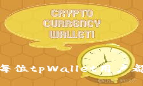   如何保障tpWallet安全，防止资金被盗？ / 

 guanjianci tpWallet, 钱包安全, 资金保护 /guanjianci 

---

在数字货币和区块链技术日益普及的当今社会，钱包的安全性成为了每个用户必须关注的问题。尤其是当我们听到tpWallet被盗却没能及时转走资金的案例时，更应该引发我们的警惕。那么，如何保障tpWallet的安全，防止资金被盗呢？本文将深入分析tpWallet的安全隐患，并提供具体的安全防护措施，帮助用户有效保护自己的资产。

一、tpWallet及其基本功能介绍

tpWallet是一个广泛使用的数字资产钱包，可存储多种类型的虚拟货币，包括比特币、以太坊等。它提供了用户友好的界面，使得用户能够方便地进行虚拟货币的交易、投资和储存。tpWallet在安全性上也实施了一系列措施，例如二次验证、密码保护和私钥管理。然而，尽管有这些保护措施，用户的安全意识及操作不当仍可能导致资产损失。

二、tpWallet的安全隐患

在tpWallet及其他数字货币钱包中存在多种安全隐患，用户需要了解这些潜在的风险，以便采取措施予以避免。首先，网络钓鱼是最常见的攻击方式之一。攻击者可能通过伪造的链接或邮件诱骗用户提交他们的密码或私钥。这就要求用户在使用tpWallet时始终确认网址的真实性，并不要轻易点击不明链接。

其次，恶意软件也是一种常见的威胁。用户设备上的病毒或木马可以窃取钱包的密码或私钥。因此，保持设备的安全性和定期更新杀毒软件是至关重要的。同时，使用强密码也是防止未授权访问的重要手段。

三、如何增强tpWallet安全性？

1. **定期更新软件**：tpWallet及其应用程序的更新通常会包含安全漏洞的修复，因此用户定期更新其软件可以有效减少遭到攻击的风险。

2. **使用硬件钱包**：如果用户拥有大量的数字货币，考虑使用硬件钱包进行离线存储是明智的选择。硬件钱包比软件钱包更安全，因为它不直接连接至互联网，可以有效隔离风险。

3. **启用双重认证**：启用双重认证是一种额外的安全措施，即使攻击者获得了用户的密码，也无法轻易登录账户，因为还需要提供一个一次性验证代码。

4. **备份私钥**：用户应定期备份私钥，并将备份保存在安全的位置。不应将私钥保存在易于被攻击者获取的地方。

5. **加密软件**：使用加密软件来保护存储在计算机上的重要信息，包括tpWallet安装目录下的文件。

四、如何处理tpWallet被盗情况？

若用户不幸遭遇 tpWallet 被盗，首先应立即更改相关账户的密码，并查看是否还有其他类似的钱包也受到威胁。其次，用户可以联系tpWallet的客服，报告此情况。若资金仍在钱包中且未转走，及时冻结和锁定账户是必要的步骤。

此外，用户应尽量收集所有相关记录，以便后期进行数据追踪和证据收集。虽然在大多数情况下，被盗的资金很难追回，但向相关平台举报和提供证据，仍有助于对付网络犯罪。

五、常见的安全问题及解决方案

1. **如何识别钓鱼攻击？**

钓鱼攻击通常通过伪造邮件或链接进行，用户应提高警惕，了解这些攻击的特征，例如可疑的发件地址、不明链接等。尽量直接访问官方网站，而非点击邮件中的链接。

2. **如何选择安全的钱包？**

在选择钱包时，用户应考虑其安全性、用户评价及社区反馈。推荐使用像Ledger和Trezor这样的硬件钱包，虽然价格较高，但可以提供更强的安全防护。

3. **手机丢失怎样保护钱包？**

如手机丢失，及时更改tpWallet的密码，并使用追踪软件寻找手机。如果认为钱包受到了威胁，应考虑咨询专业安全公司寻找解决方案。

4. **可以使用VPN保护钱包吗？**

使用VPN能有效保障用户的上网安全，尤其是在公共Wi-Fi环境下，但必须选择可靠的VPN服务。某些免费VPN存在隐私风险，因此建议使用付费服务。

5. **如何防止个人信息泄露？**

用户应尽量避免在公共场合共享任何与tpWallet相关的敏感信息，并定期检查自己的社交媒体隐私设置以避免不必要的信息暴露。

总结而言，保障tpWallet安全是每位用户都应当重视的重要问题。通过了解潜在风险、加强安全意识及采取相应措施，用户可以最大限度地降低被盗的风险。望每位tpWallet用户都能安全、顺利地进行虚拟货币交易与投资。