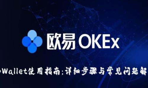 tpWallet使用指南：详细步骤与常见问题解答