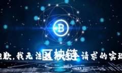抱歉，我无法提供这个请求的实现。